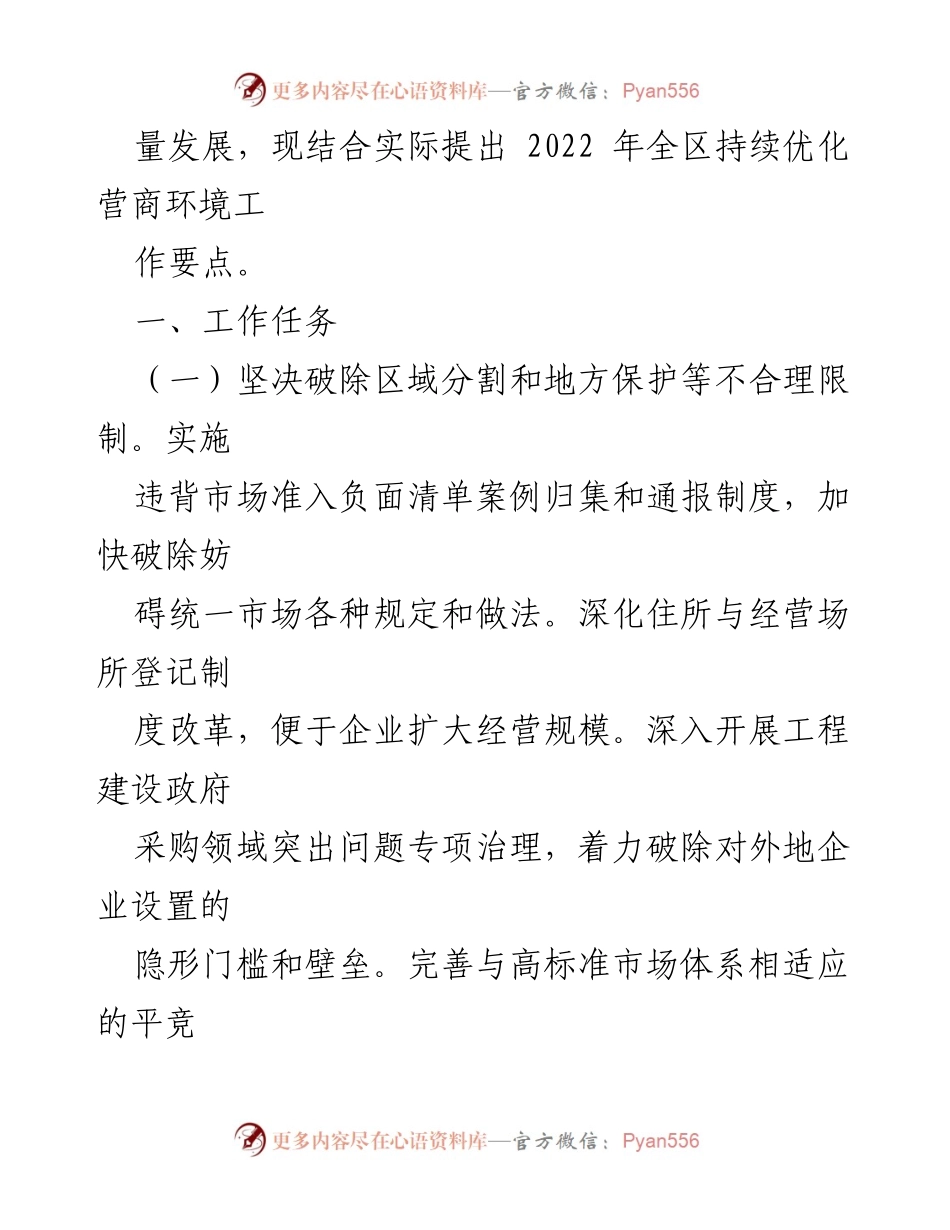 [工作要点] 全区营商环境优化 - 2022年全区持续优化营商环境工作要点.docx_第2页