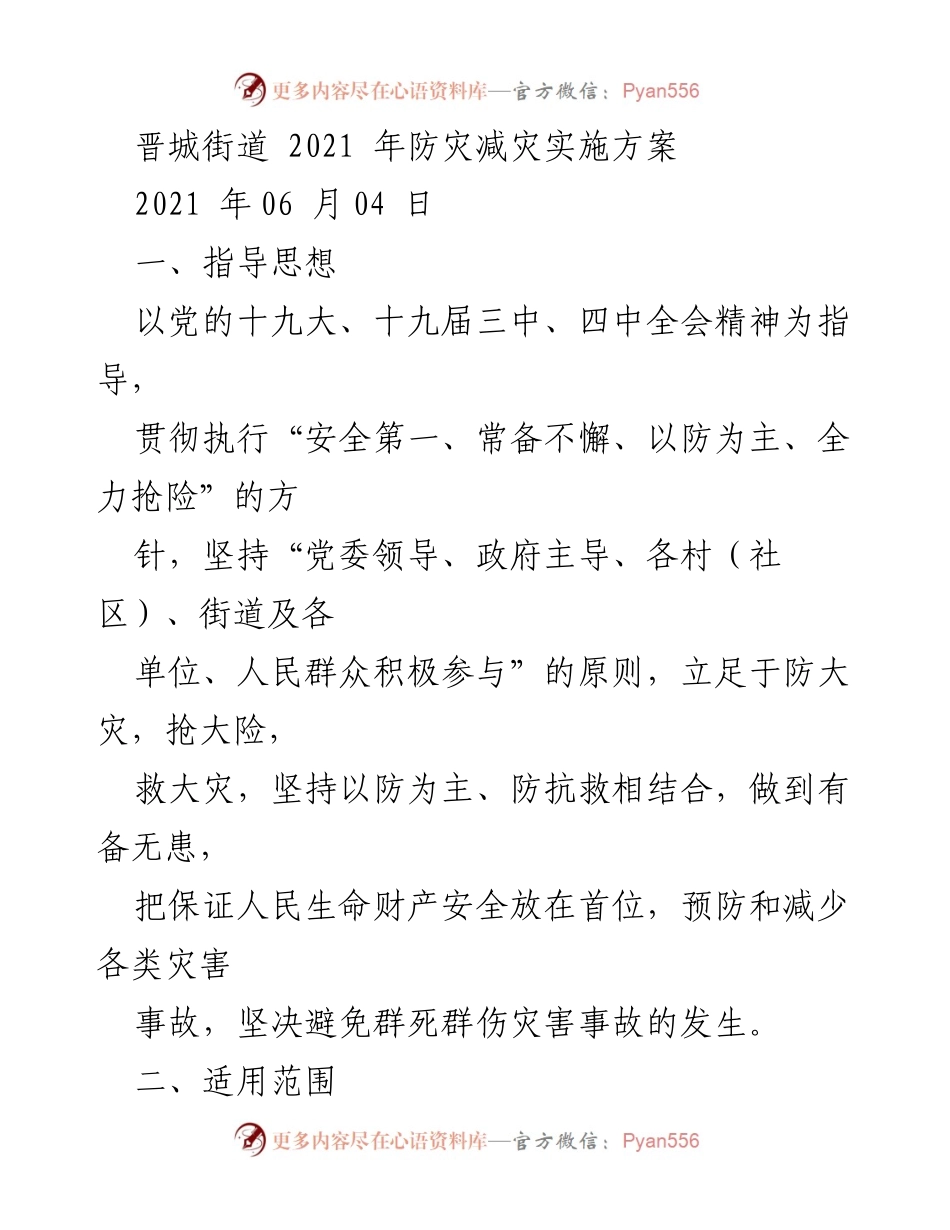 [工作方案] 防灾减灾 - 晋城街道2021年防灾减灾实施方案.docx_第1页