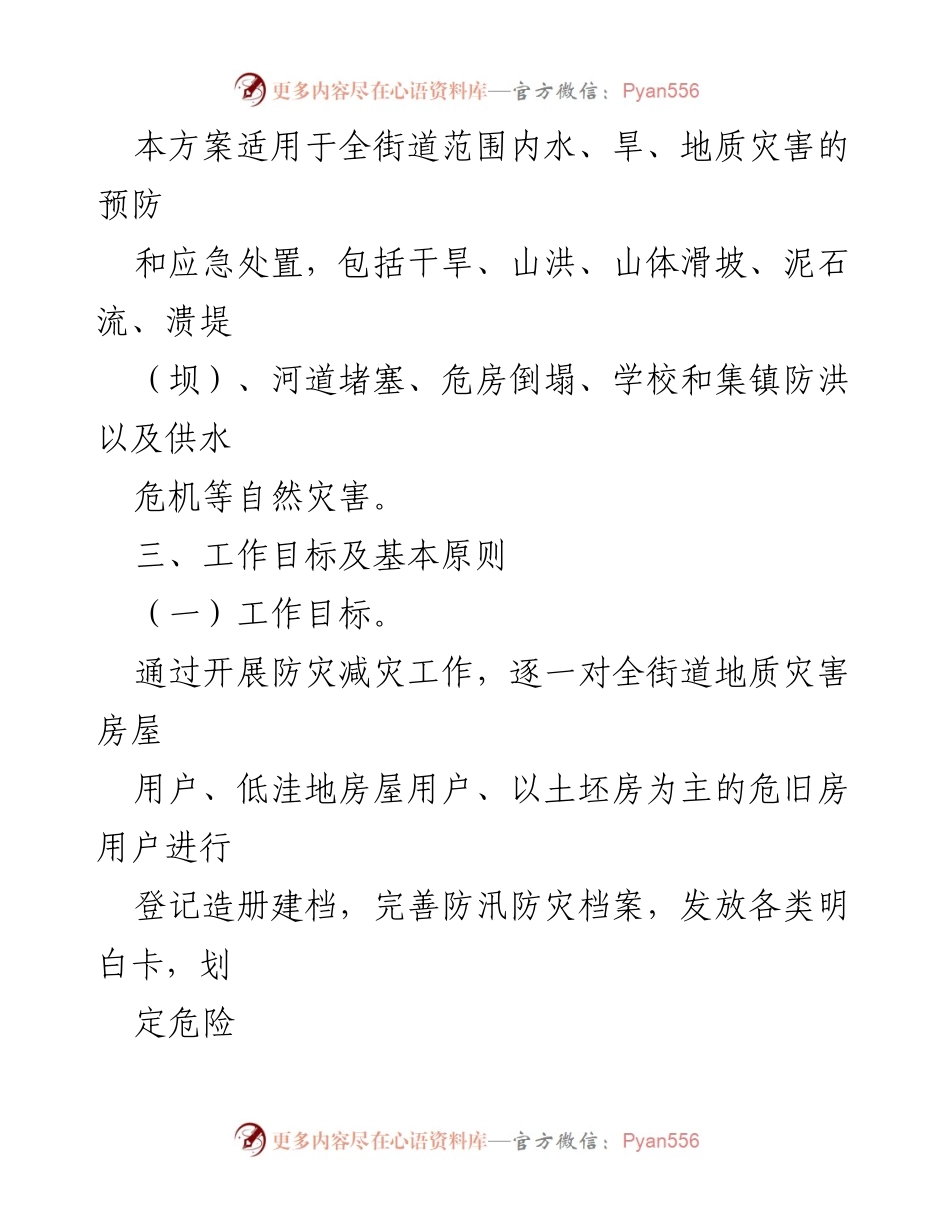 [工作方案] 防灾减灾 - 晋城街道2021年防灾减灾实施方案.docx_第2页