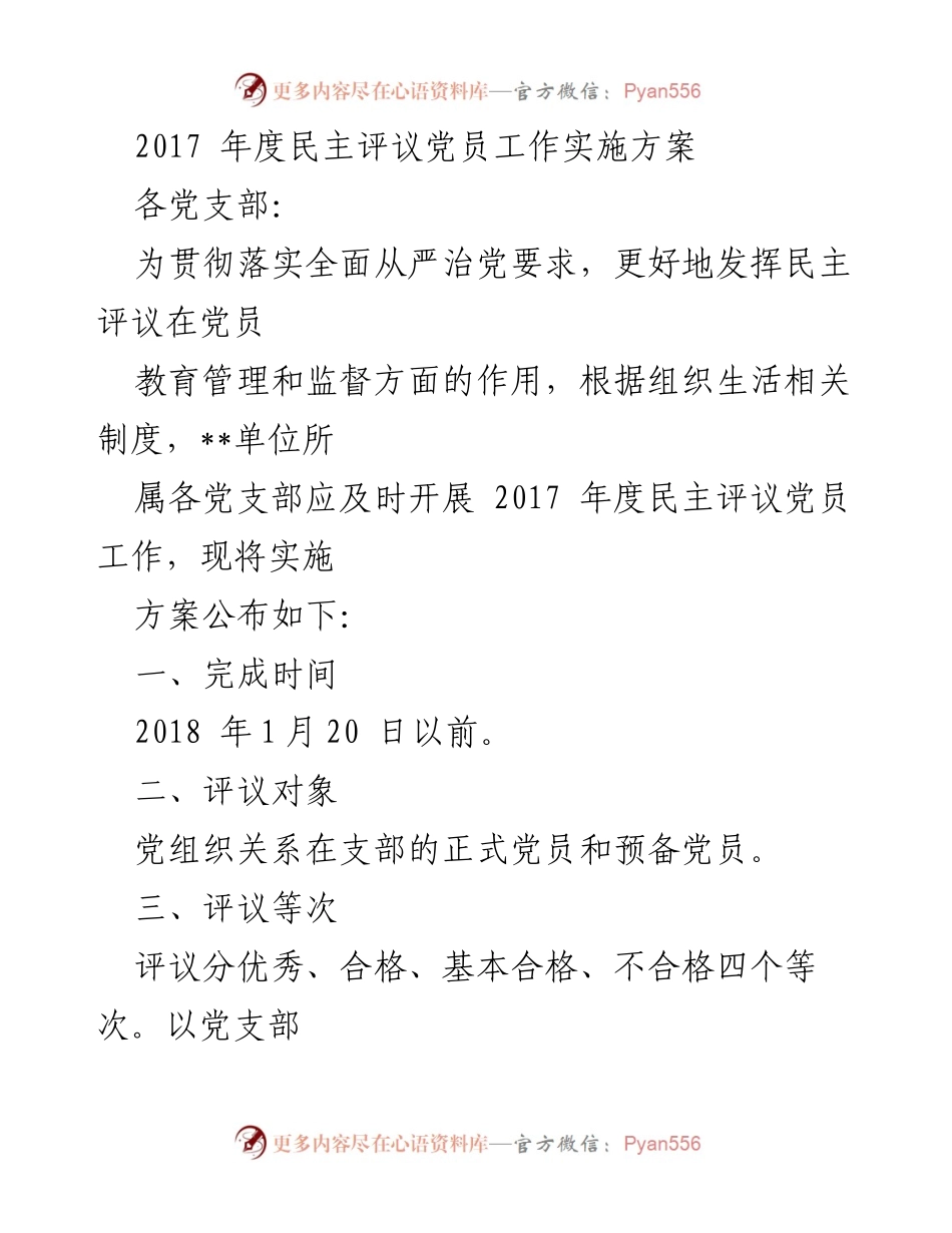 [工作方案] 党支部 - 2017年度民主评议党员工作实施方案.docx_第1页