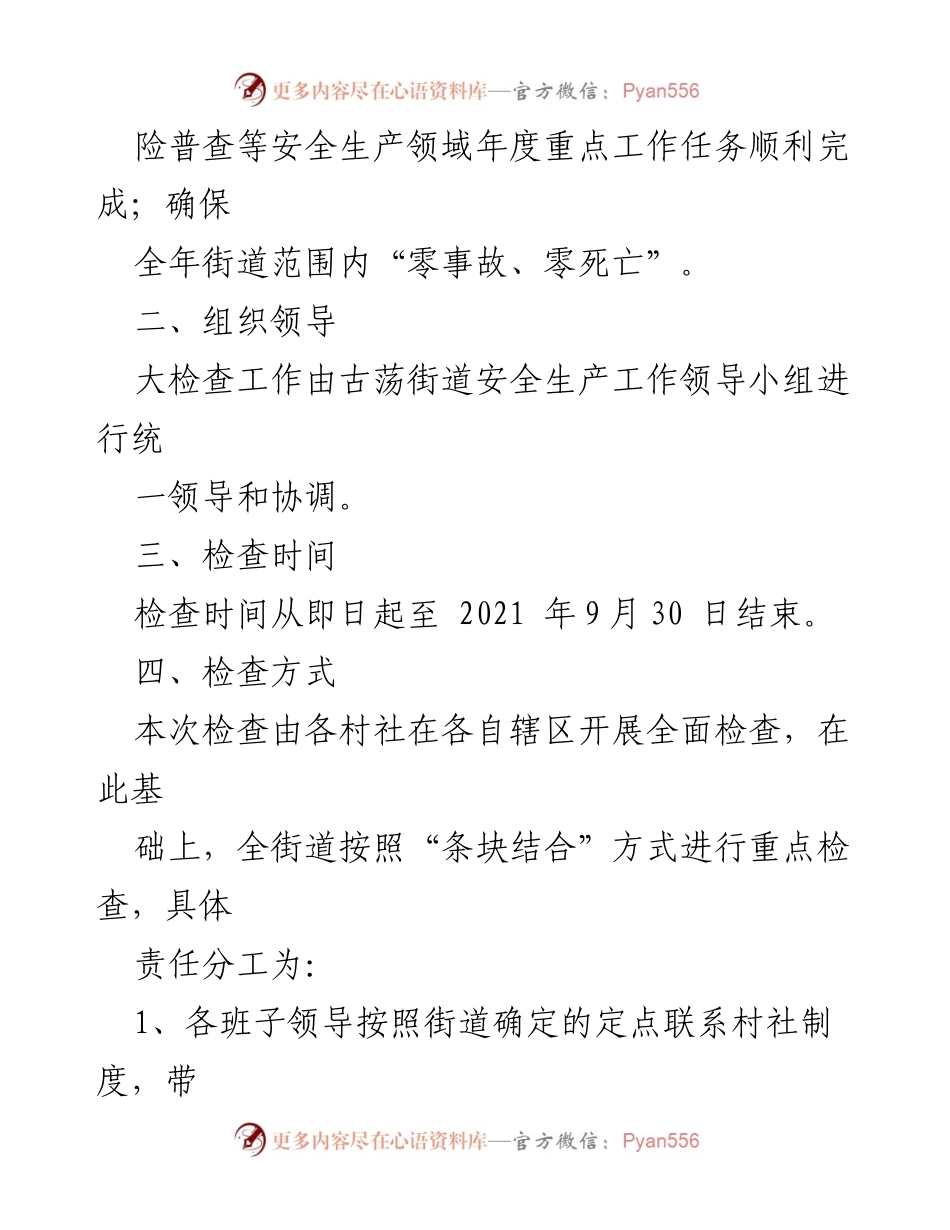 [工作方案] 安全检查 - 古荡街道2021年中秋国庆安全生产大检查工作方案.docx_第2页