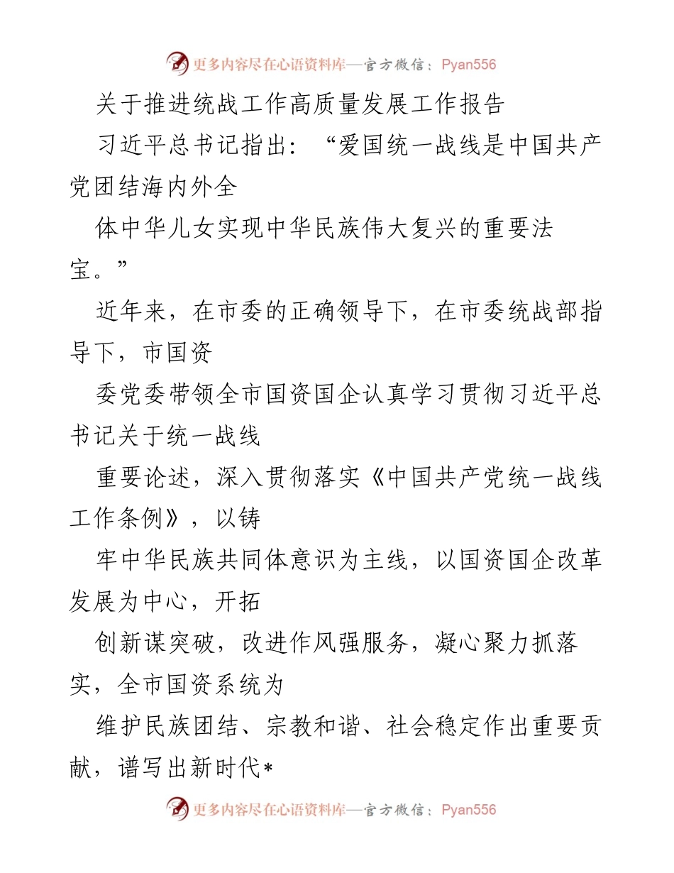[工作报告] 统战工作推进 - 推进统战工作高质量发展的实践与成效.docx_第1页