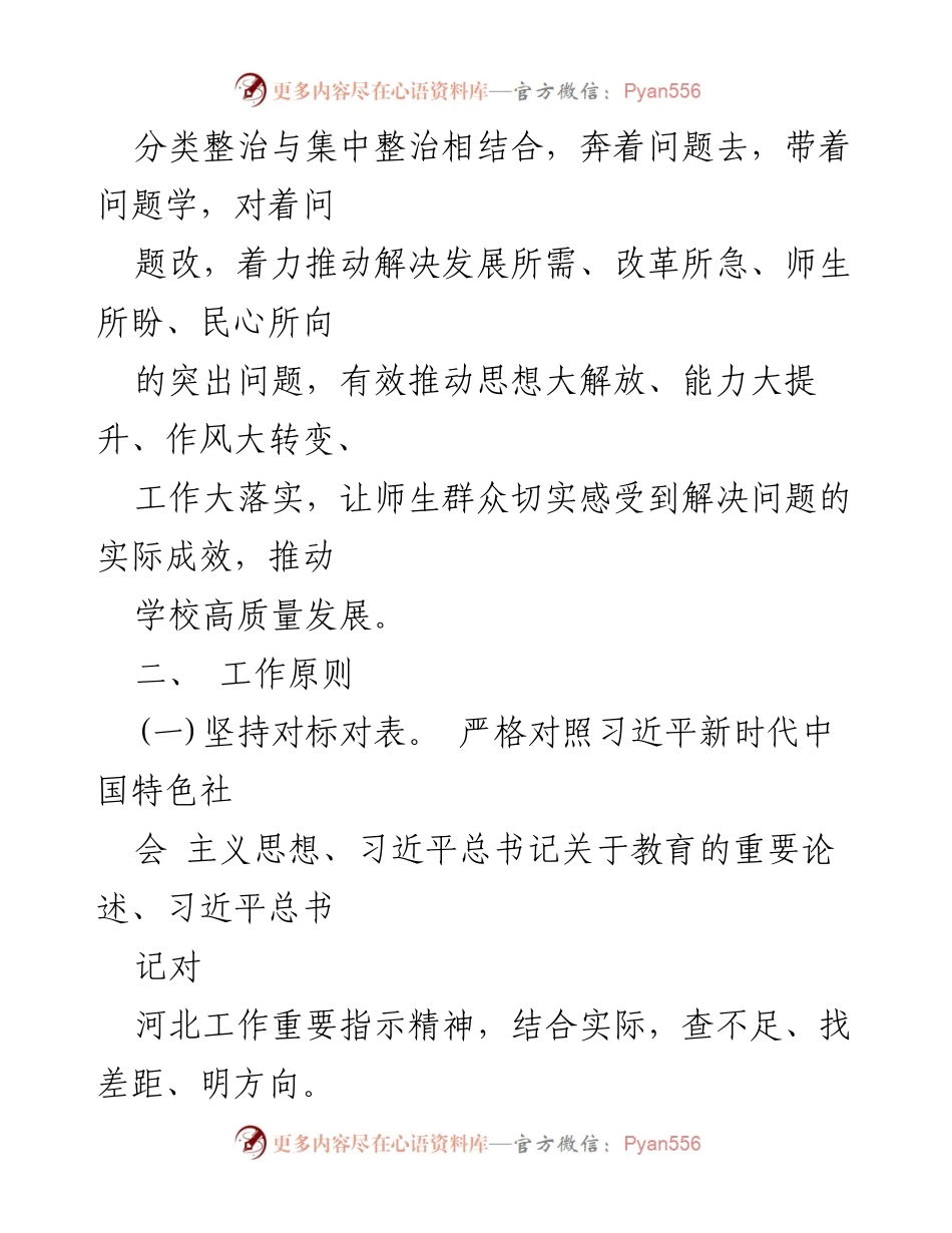 [工作方案] 主题教育 - 主题教育检视整改工作方案.docx_第2页