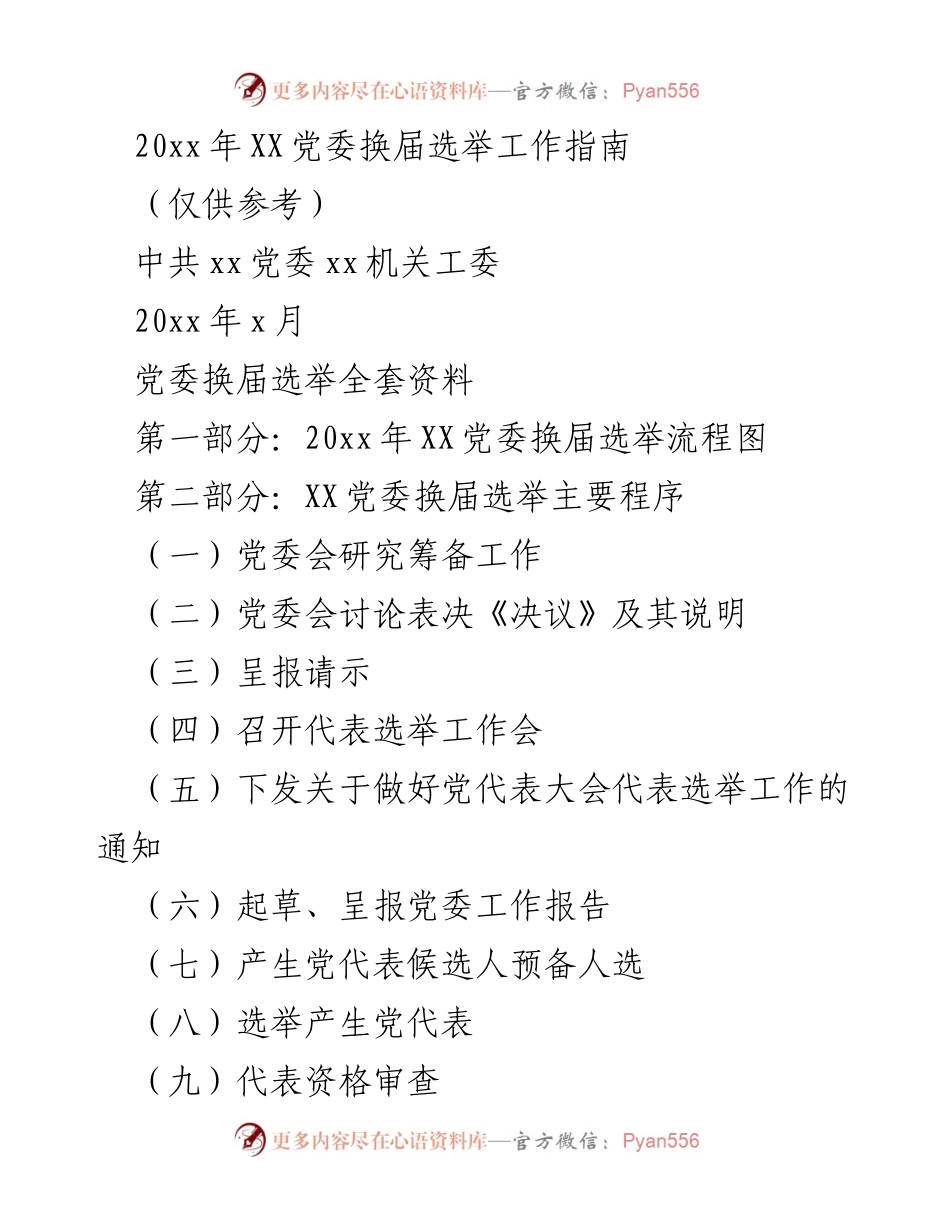 [工作指南] 党委换届选举 - 20xx年XX党委换届选举工作流程与材料指南.docx_第1页