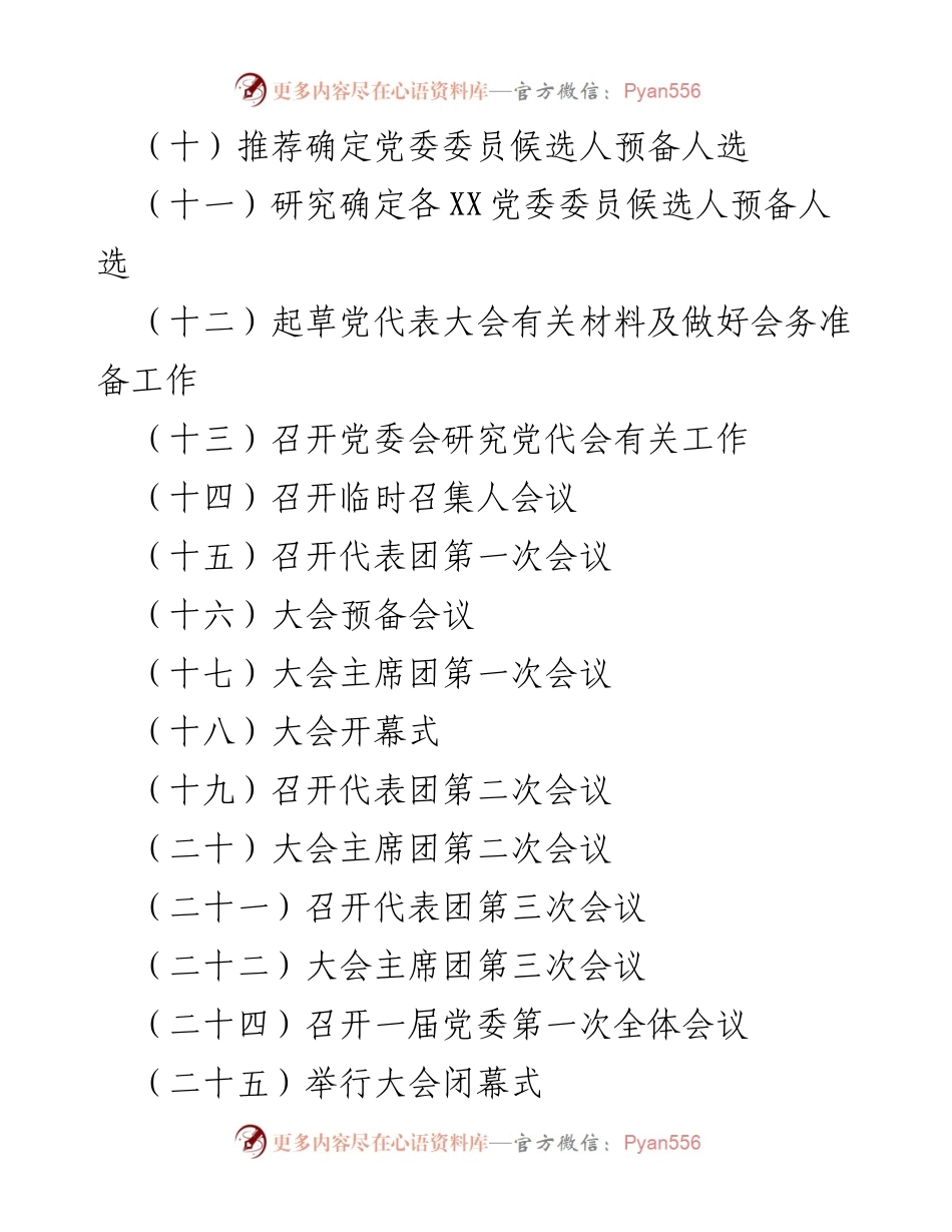 [工作指南] 党委换届选举 - 20xx年XX党委换届选举工作流程与材料指南.docx_第2页