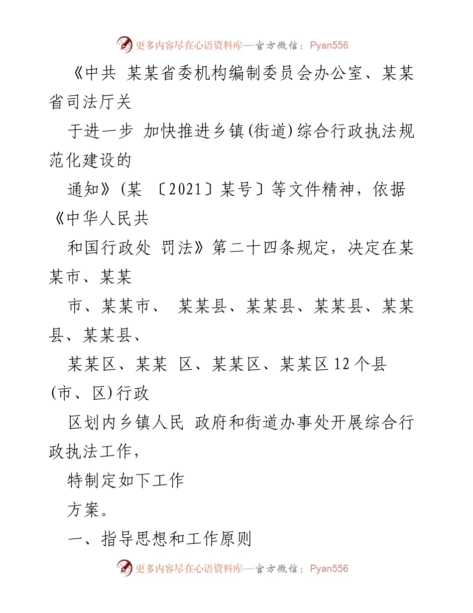 [工作方案] 乡镇综合行政执法 - 某某市乡镇综合行政执法工作方案.docx_第2页
