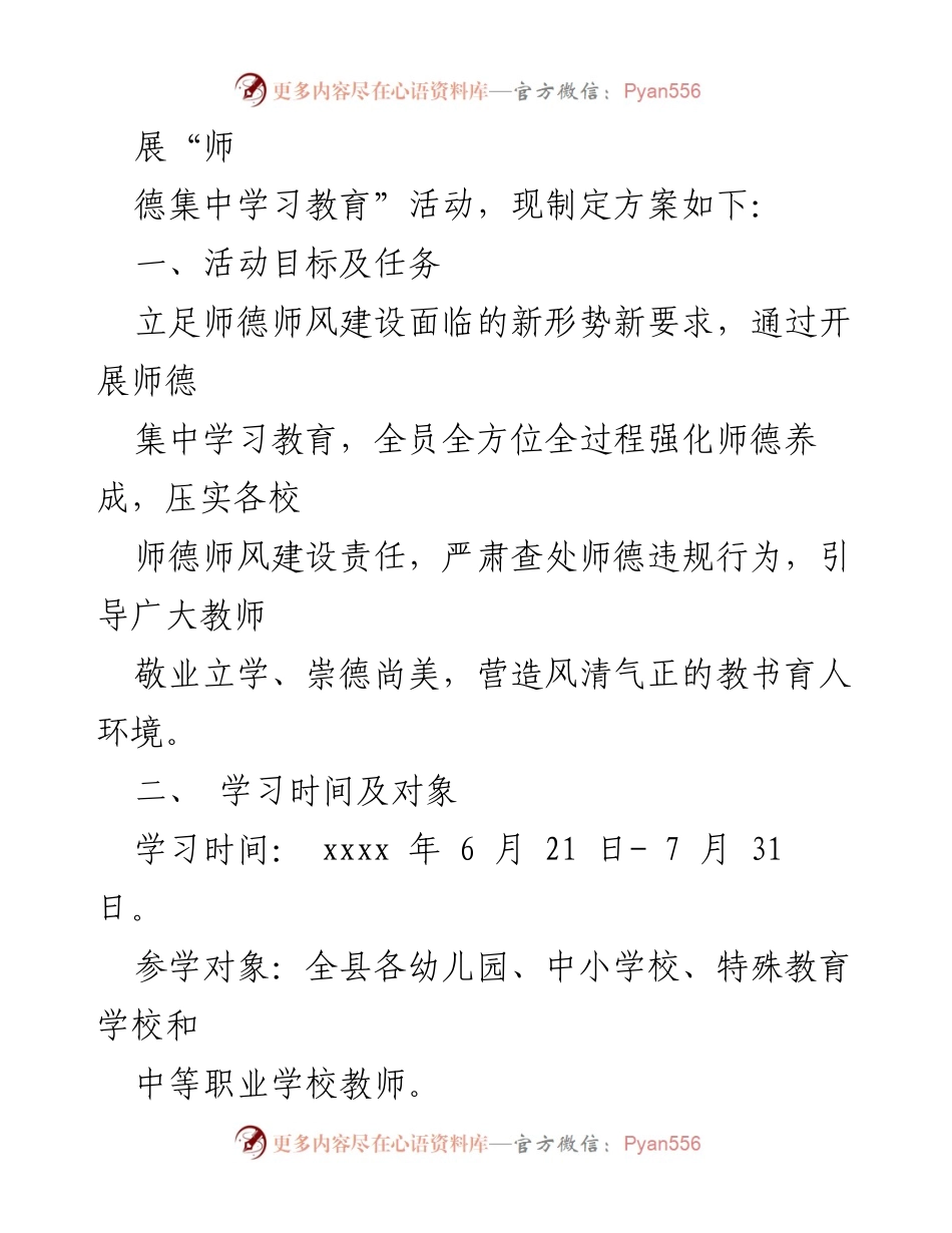 [工作方案] 教育活动 - 县师德集中学习教育活动实施方案.docx_第2页