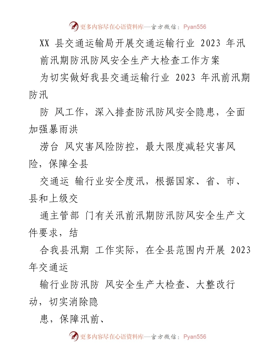 [工作方案] 交通运输行业 - 2023年汛前防汛防风安全生产大检查工作方案.docx_第1页