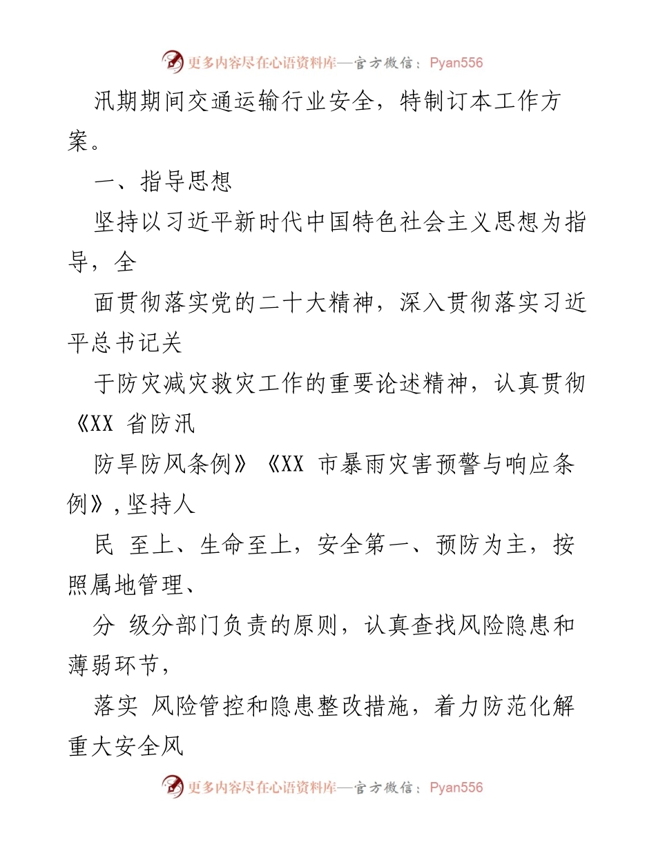 [工作方案] 交通运输行业 - 2023年汛前防汛防风安全生产大检查工作方案.docx_第2页