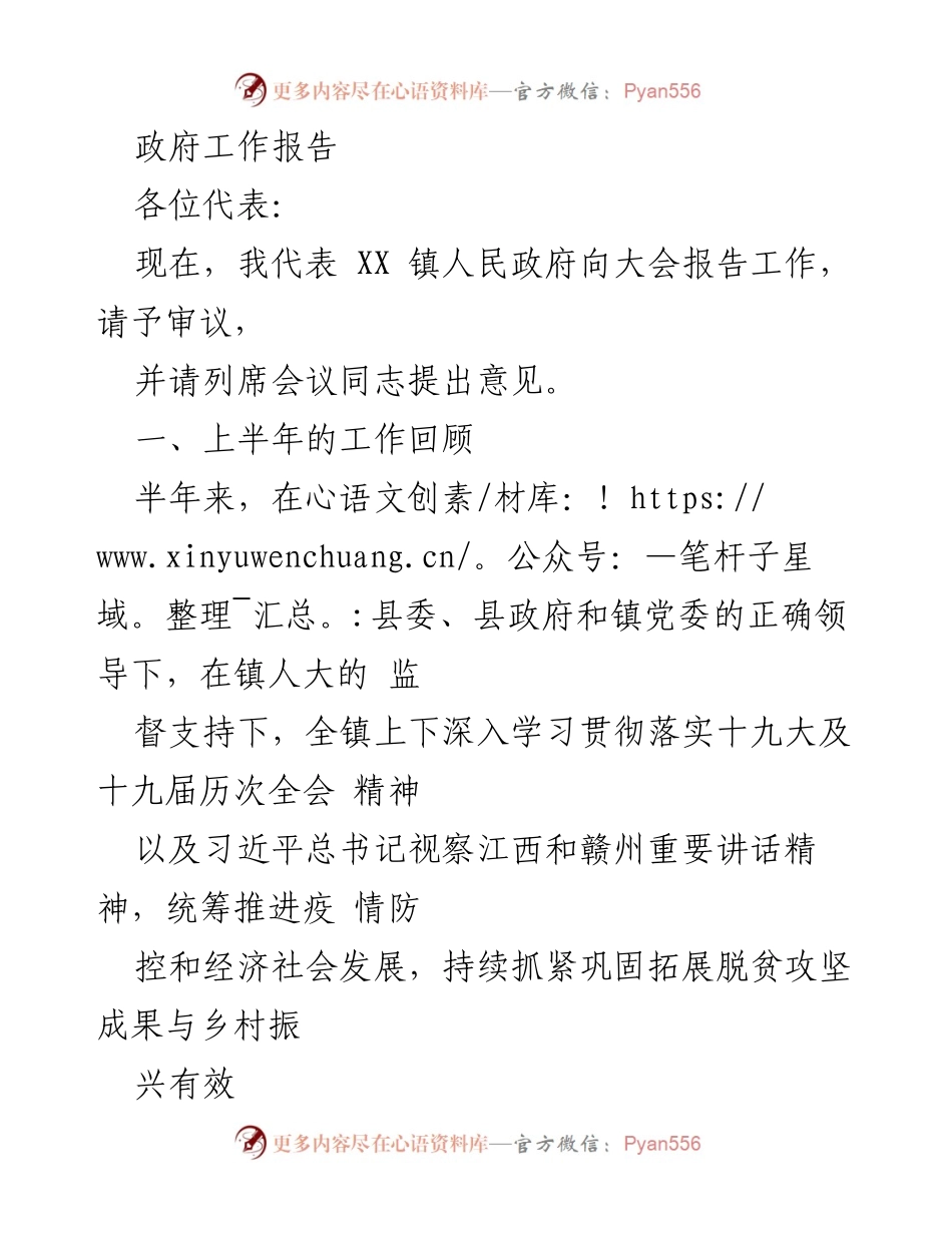[工作报告] 政府大会 - XX 镇人民政府上半年工作报告.docx_第1页