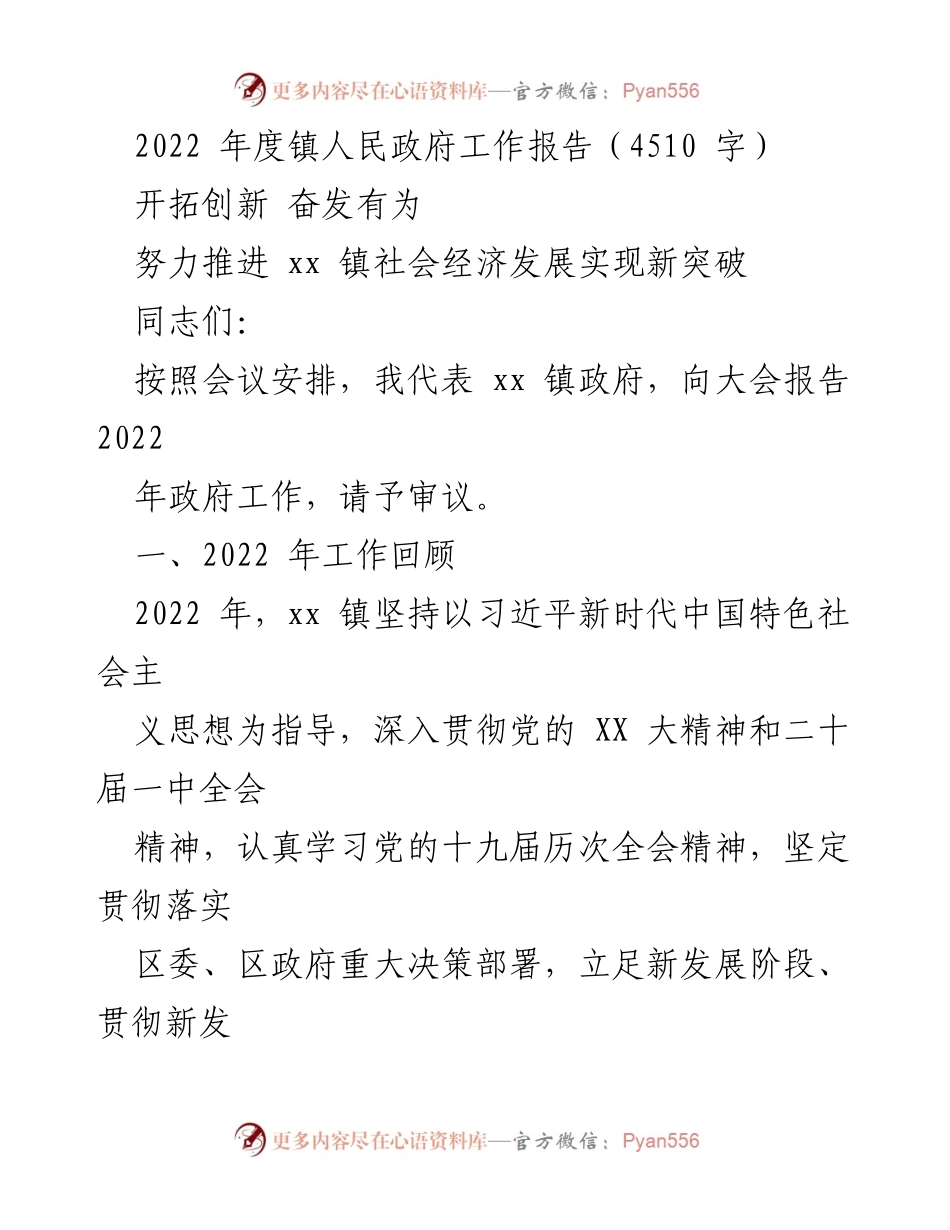 [工作报告] 镇政府年度会议 - 2022年xx镇政府工作总结报告.docx_第1页