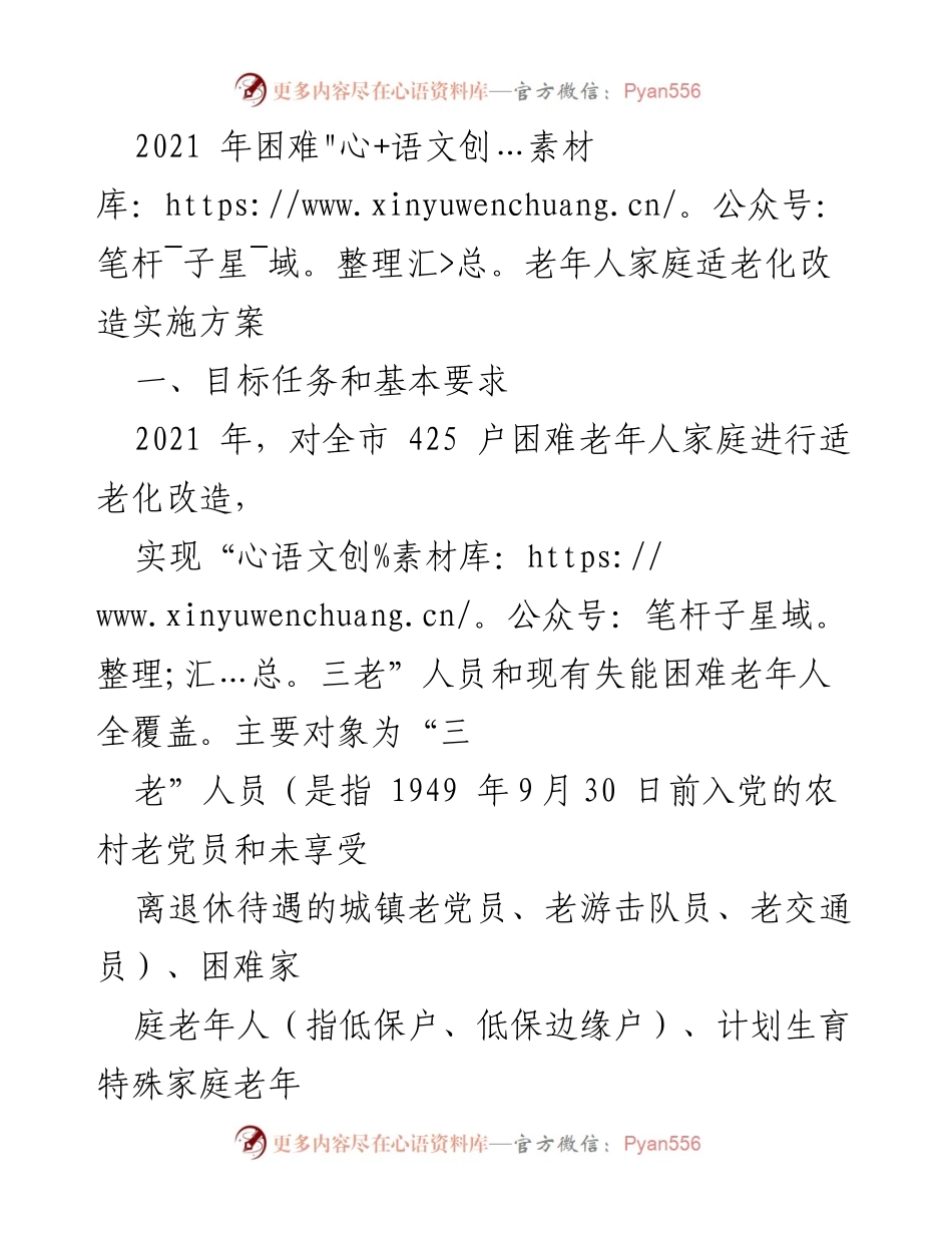 [工作方案] 适老化改造 - 2021年困难老年人家庭适老化改造实施方案.docx_第1页