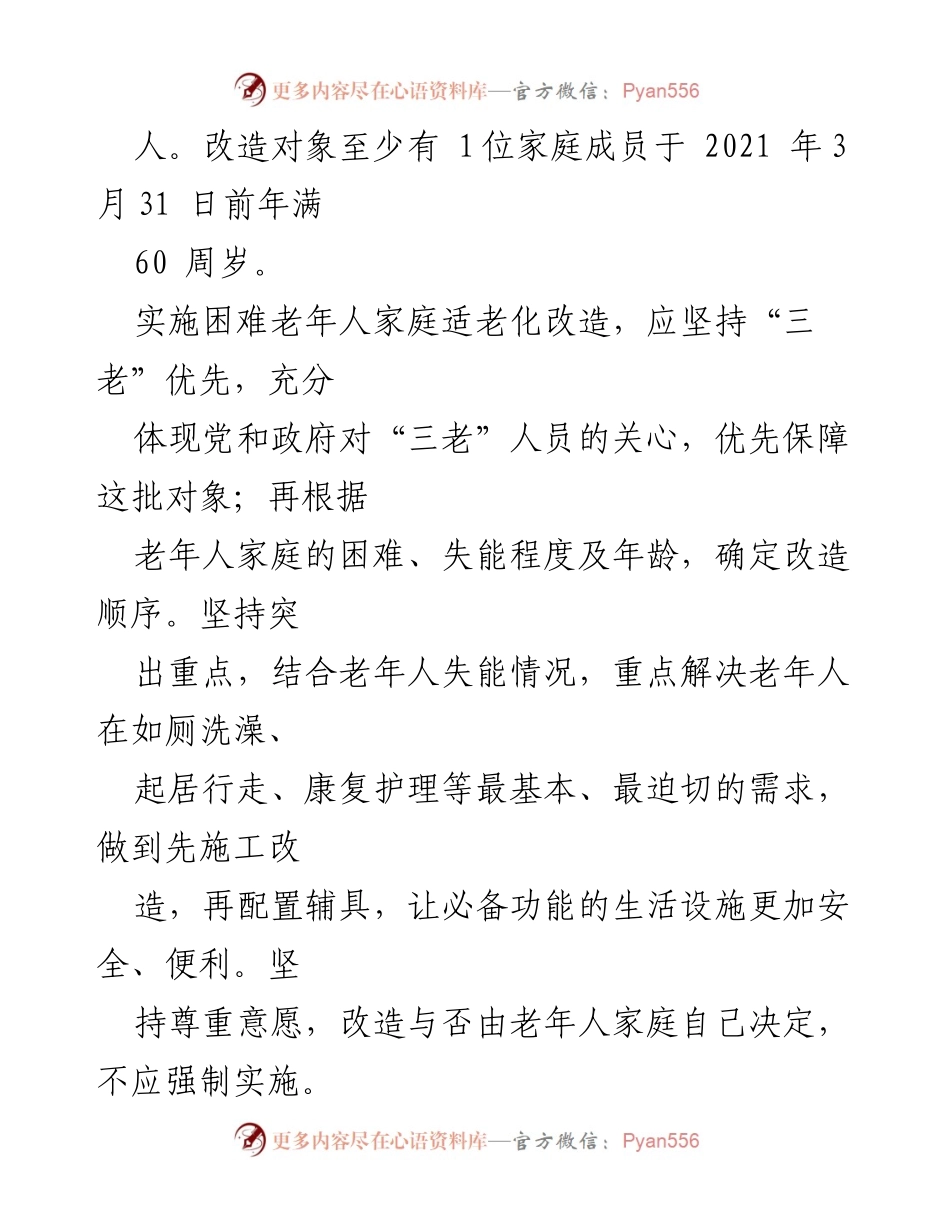 [工作方案] 适老化改造 - 2021年困难老年人家庭适老化改造实施方案.docx_第2页