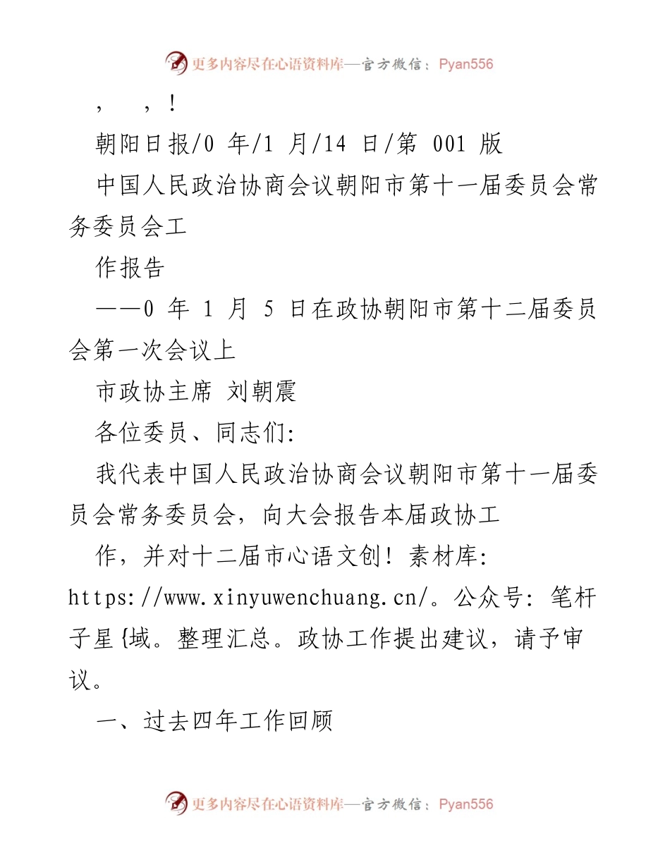 [工作报告] 朝阳市政协第十一届委员会工作回顾及建议.docx_第1页