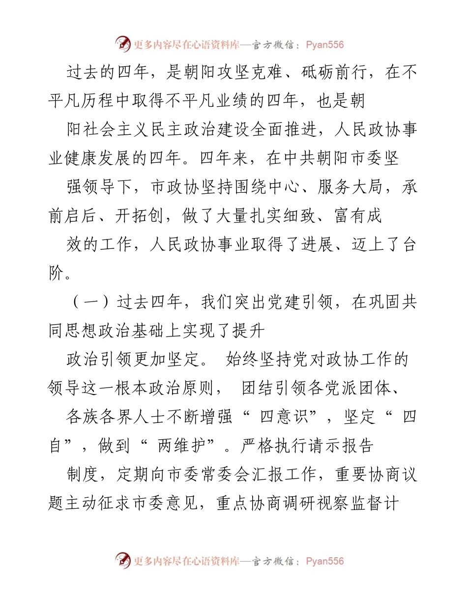 [工作报告] 朝阳市政协第十一届委员会工作回顾及建议.docx_第2页
