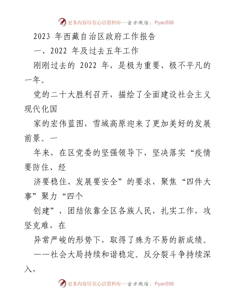 [工作报告] 西藏自治区政府 - 2023年西藏自治区政府工作报告总结与展望.docx_第1页