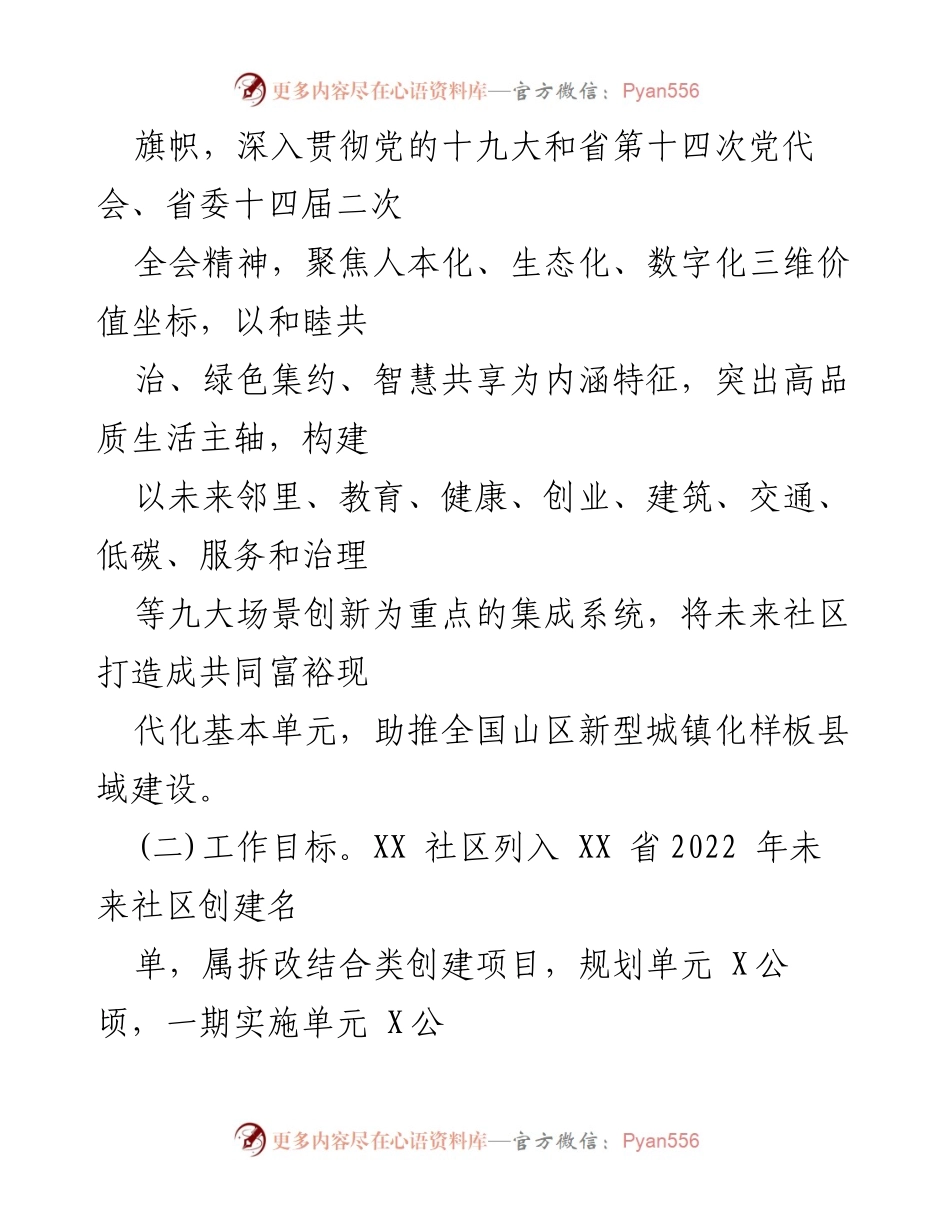 [工作方案] XX 社区未来社区创建 - XX 社区未来社区创建工作方案.docx_第2页