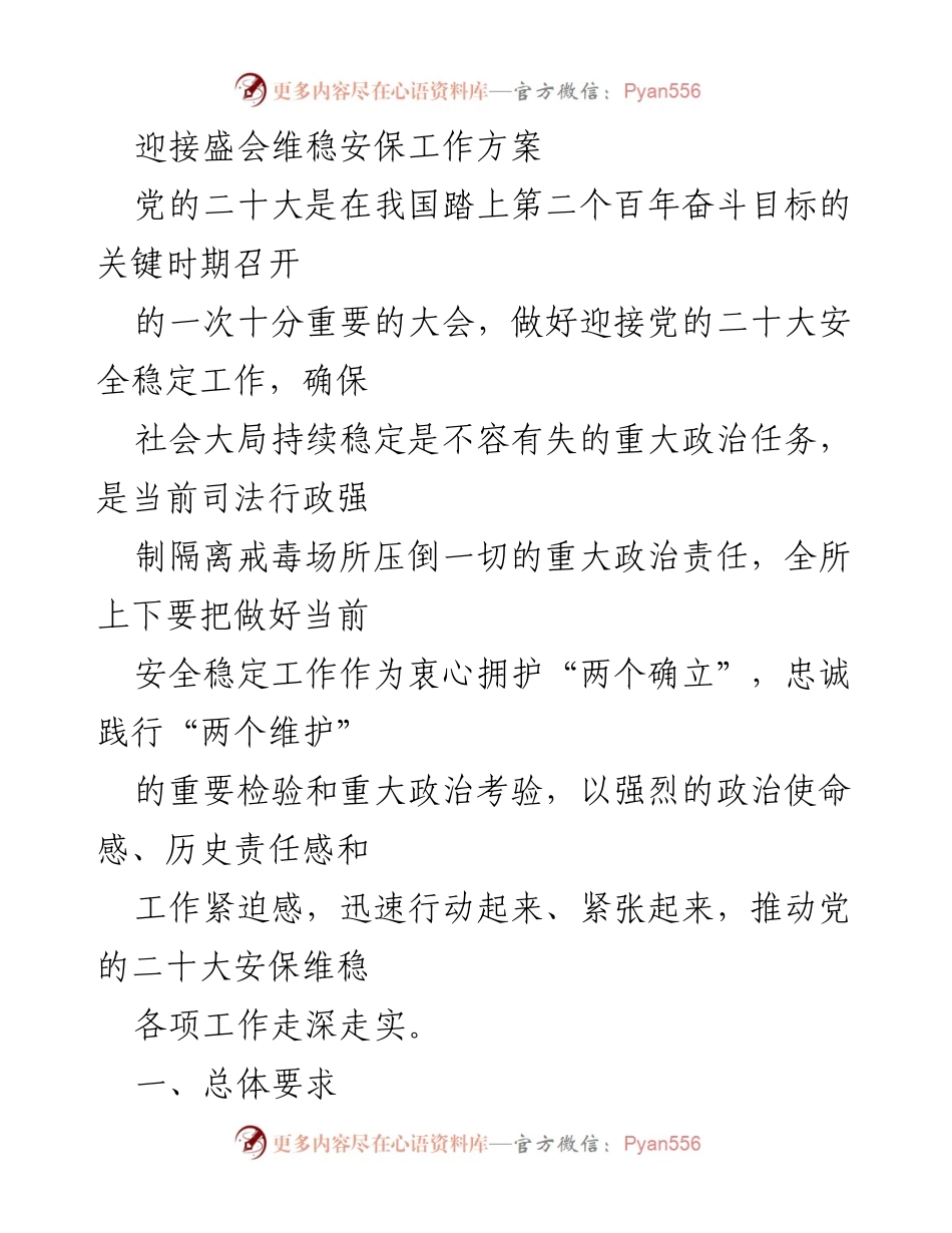 [工作方案] 党的二十大 - 迎接党的二十大安保维稳工作方案.docx_第1页
