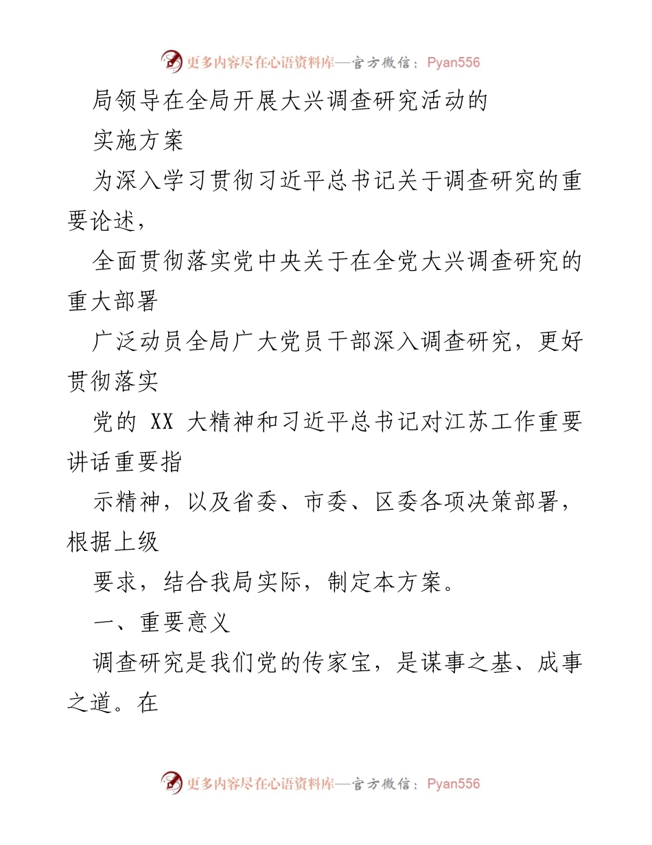 [工作方案] 全局调查研究活动 - 大兴调查研究活动实施方案.docx_第1页