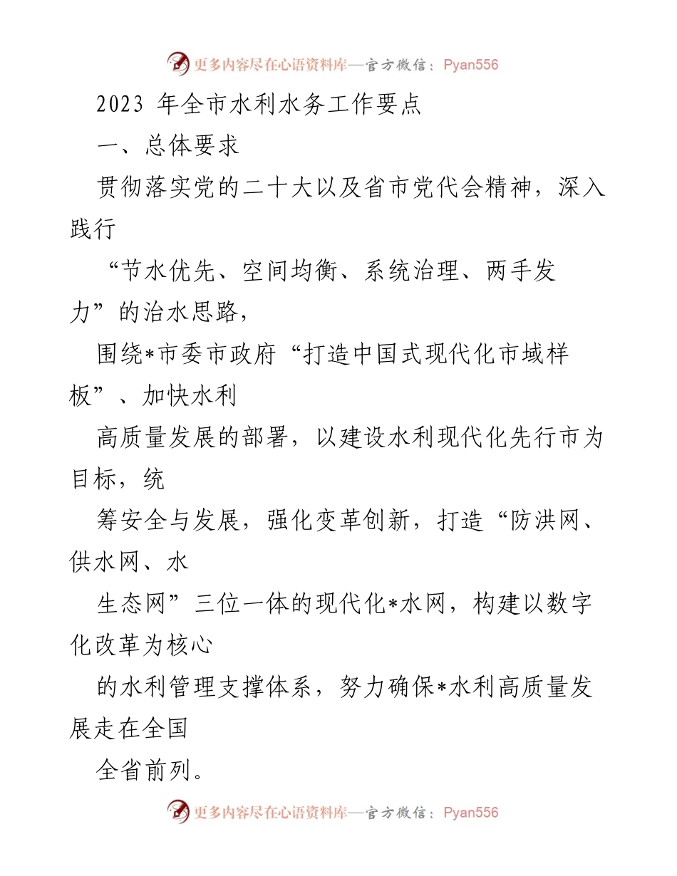 [工作要点] 2023年全市水利水务工作 - 2023年水利水务高质量发展工作要点.docx_第1页