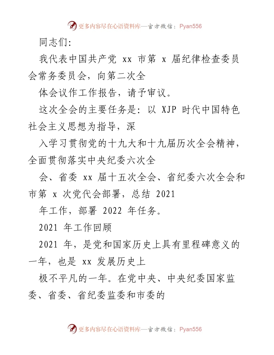 [工作报告] 纪律检查委员会全体会议 - 2021年工作总结与2022年任务部署.docx_第1页