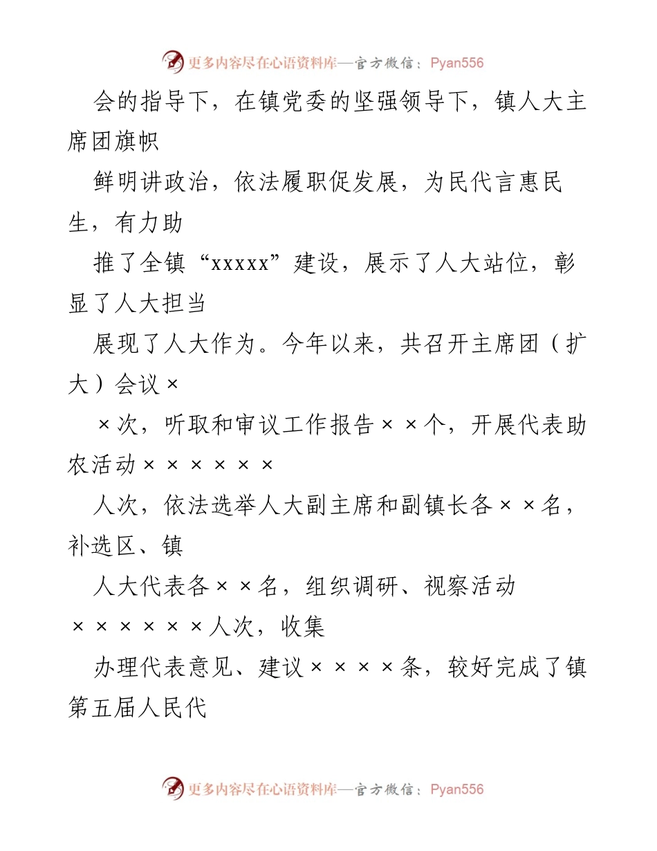 [工作报告] 镇人大会议 - 2023年人大主席团工作回顾与展望.docx_第2页