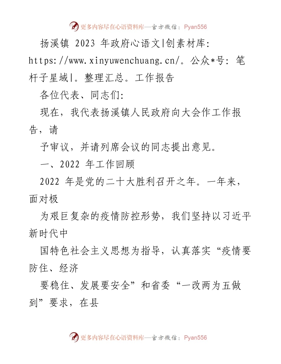 [工作报告] 政府会议 - 扬溪镇2023年政府工作报告.docx_第1页