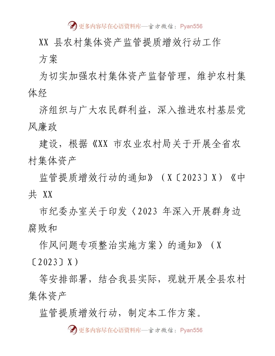 [工作方案] 农村集体资产监管 - XX县农村集体资产监管提质增效行动工作方案.docx_第1页