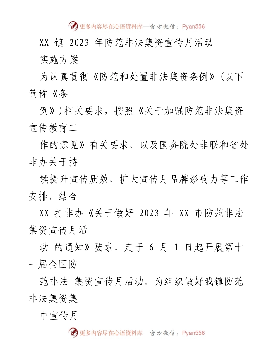 [工作方案] 宣传活动 - XX 镇 2023 年防范非法集资宣传月实施方案.docx_第1页