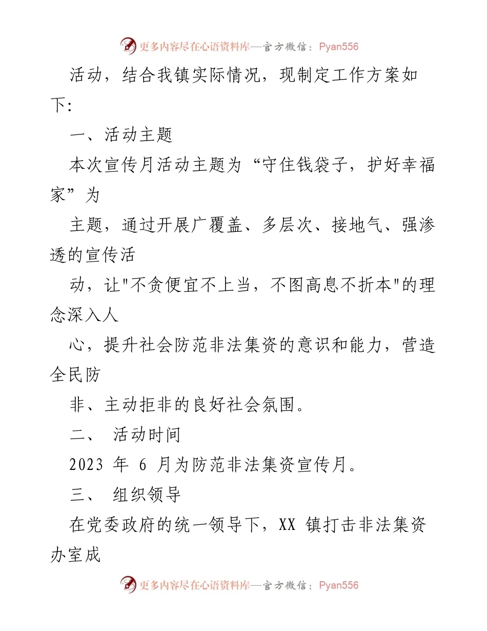 [工作方案] 宣传活动 - XX 镇 2023 年防范非法集资宣传月实施方案.docx_第2页