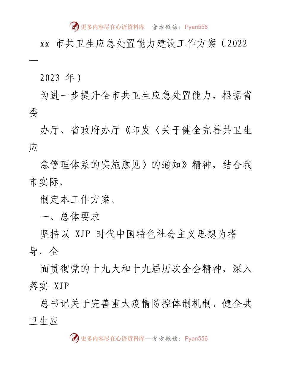 [工作方案] 卫生应急管理 - xx市共卫生应急处置能力建设工作方案（2022-2023年）.docx_第1页