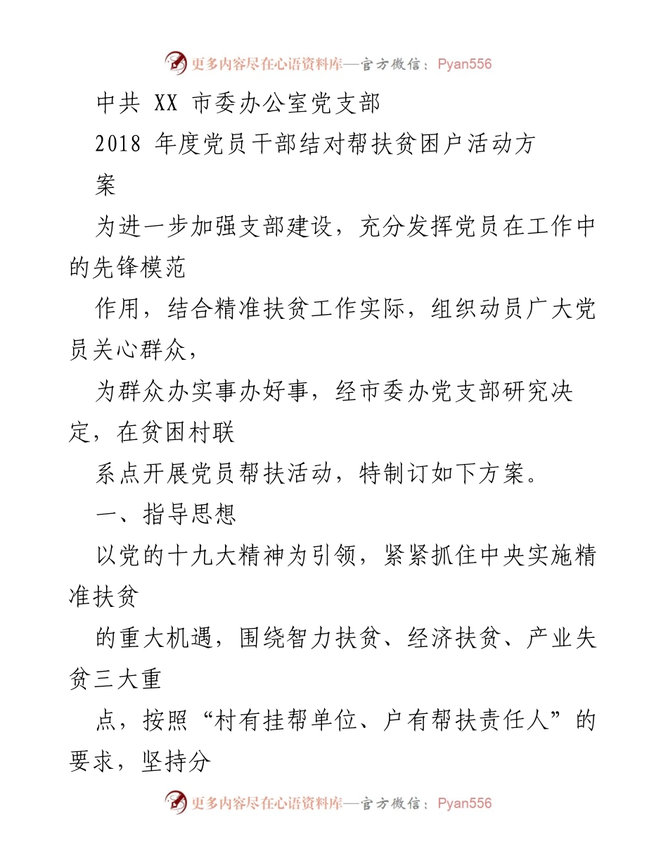 [工作方案] 党员干部扶贫活动 - 2018年度党员干部结对帮扶贫困户活动方案.docx_第1页
