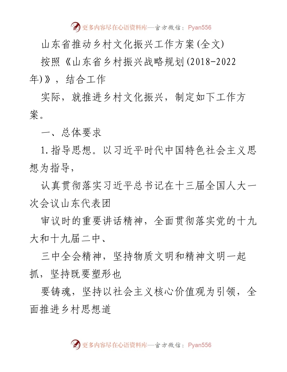 [工作方案] 山东省乡村文化振兴 - 山东省乡村文化振兴工作方案实施细则.docx_第1页