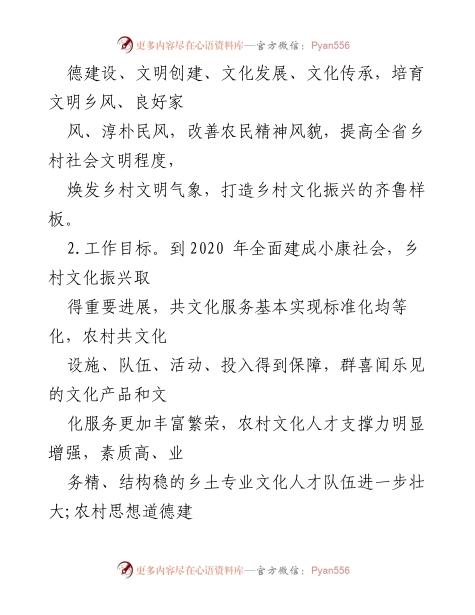 [工作方案] 山东省乡村文化振兴 - 山东省乡村文化振兴工作方案实施细则.docx_第2页
