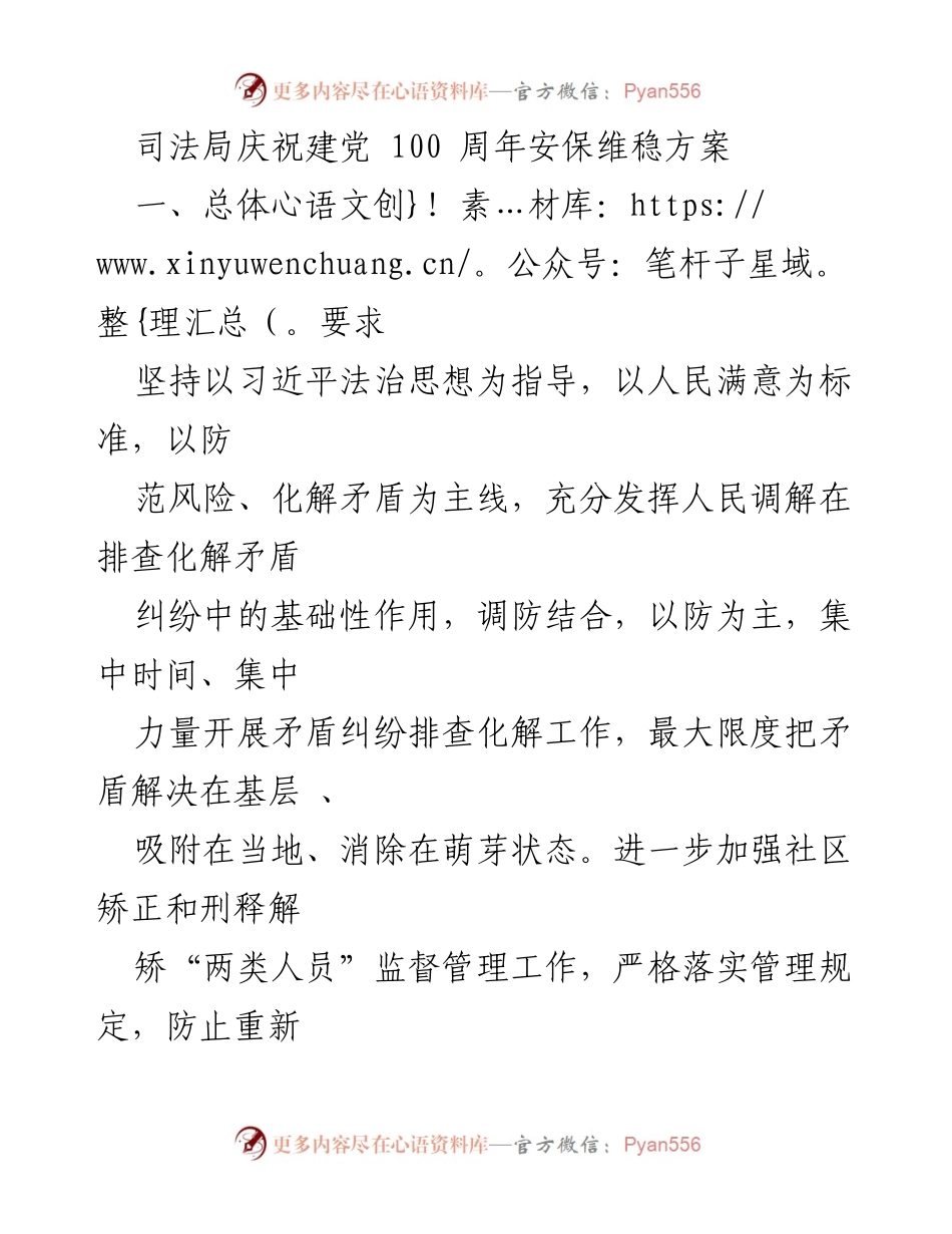 [工作方案] 司法局庆祝建党100周年 - 司法局安保维稳工作方案.docx_第1页