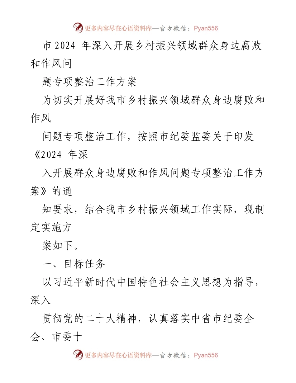 [工作方案] 乡村振兴专项整治 - 2024年乡村振兴领域腐败和作风问题专项整治工作方案.docx_第1页
