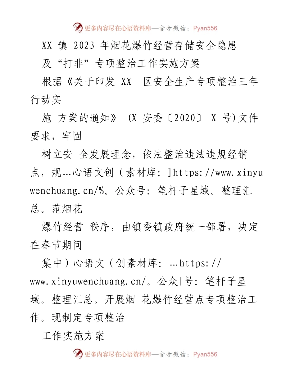 [工作方案] 安全整治 - XX镇2023年烟花爆竹经营安全隐患专项整治实施方案.docx_第1页