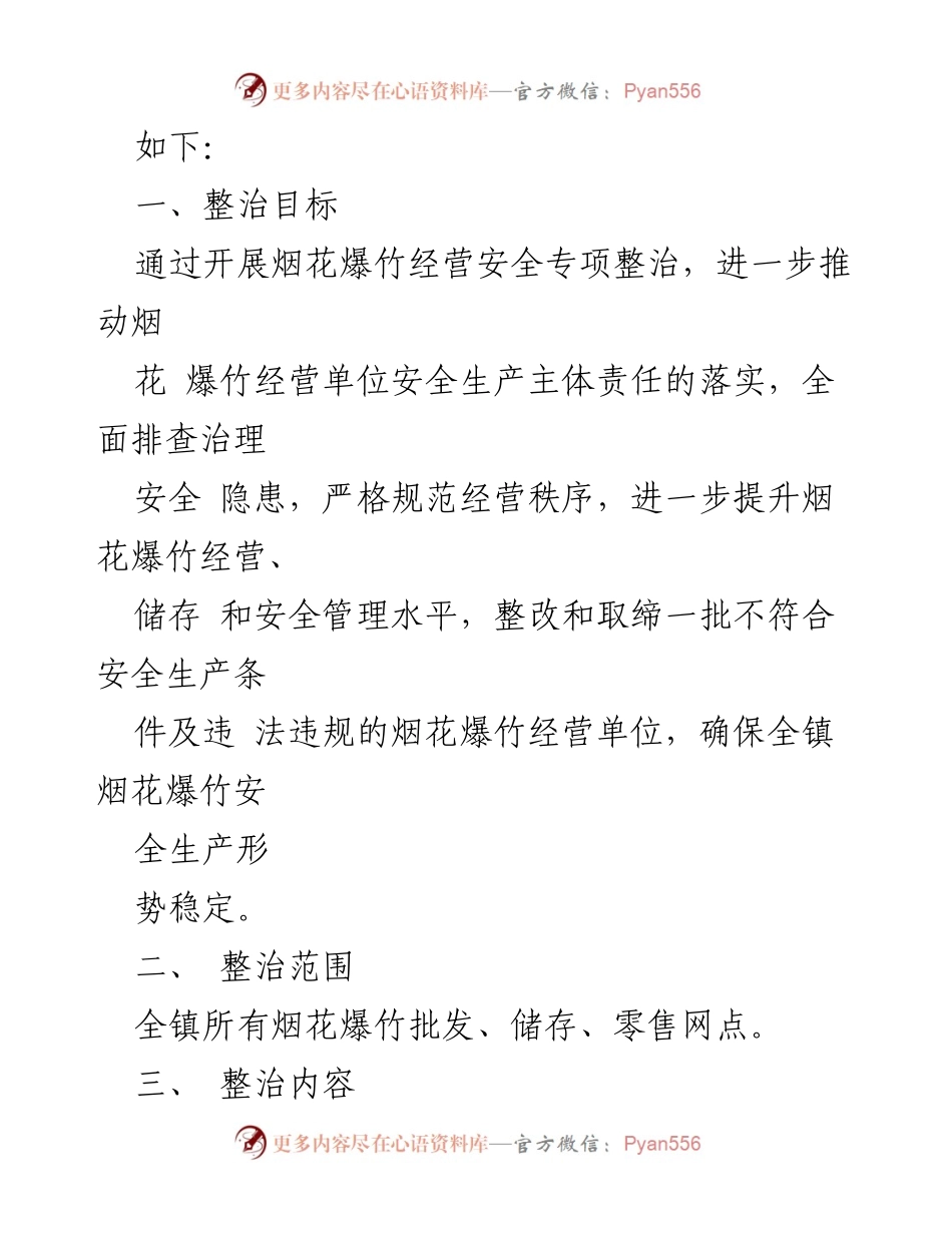 [工作方案] 安全整治 - XX镇2023年烟花爆竹经营安全隐患专项整治实施方案.docx_第2页