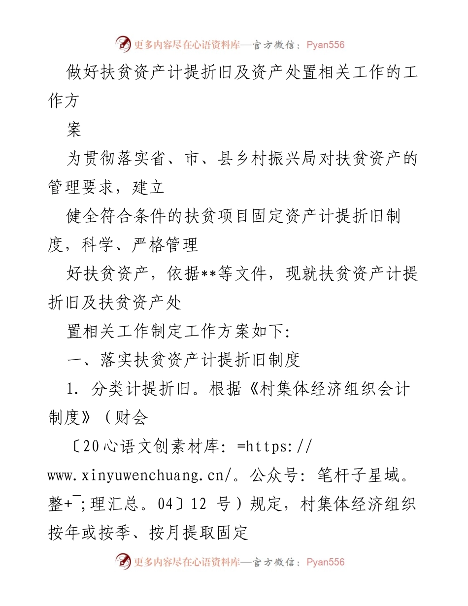 [工作方案] 扶贫资产管理 - 扶贫资产计提折旧及处置工作方案.docx_第1页