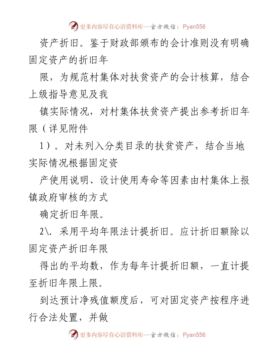 [工作方案] 扶贫资产管理 - 扶贫资产计提折旧及处置工作方案.docx_第2页