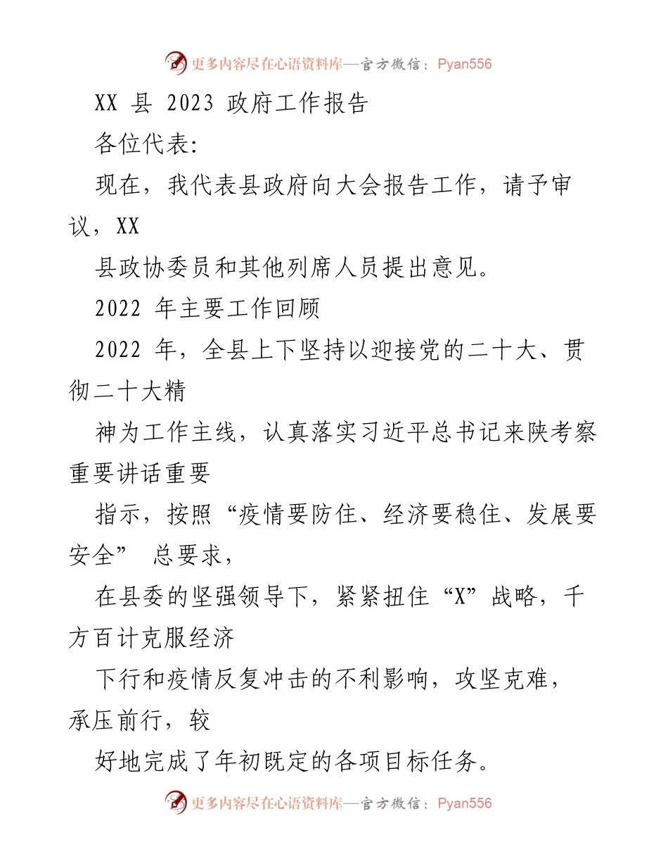 [工作报告] 政府会议 - XX县2023年政府工作报告概述.docx_第1页