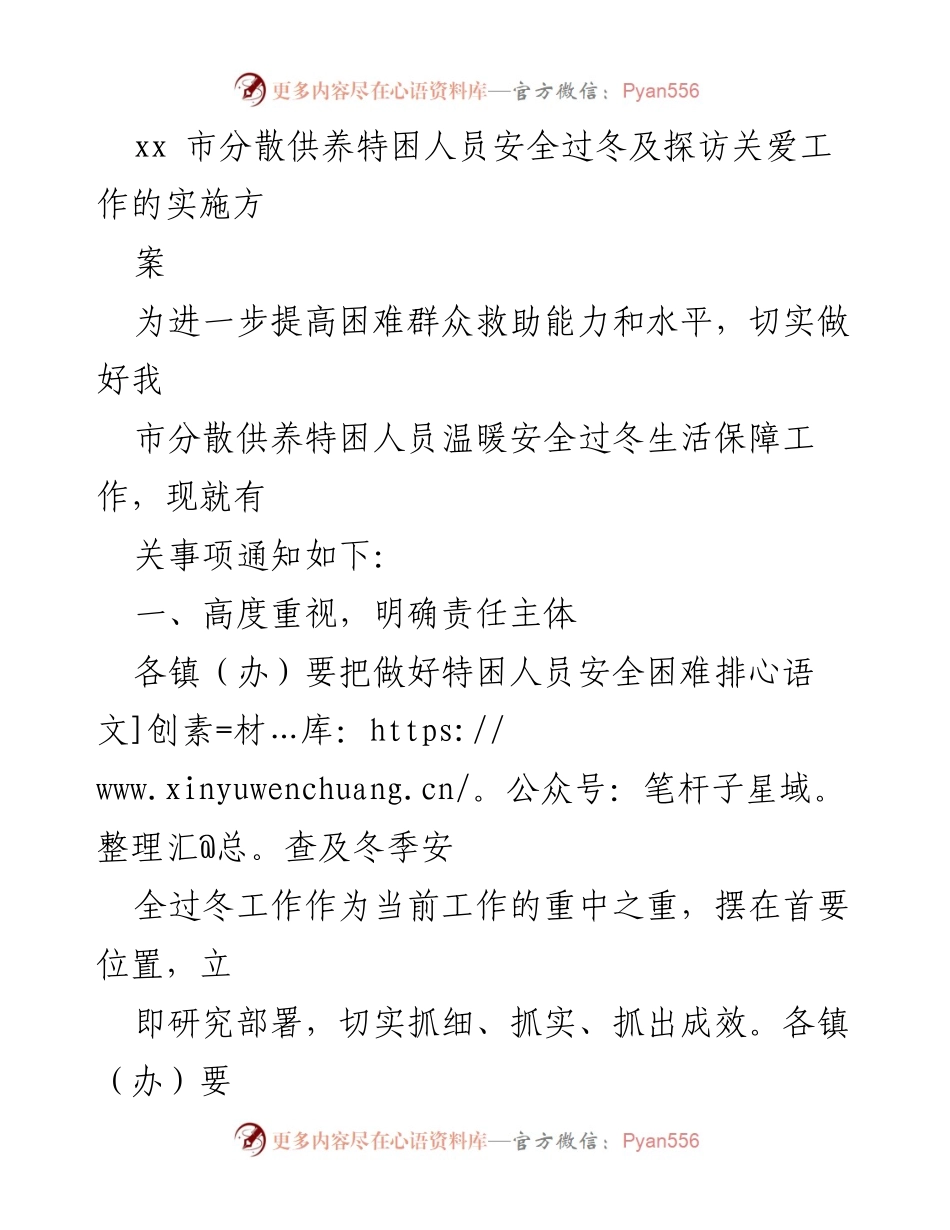 [工作方案] 冬季保障 - 分散供养特困人员安全过冬工作实施方案.docx_第1页