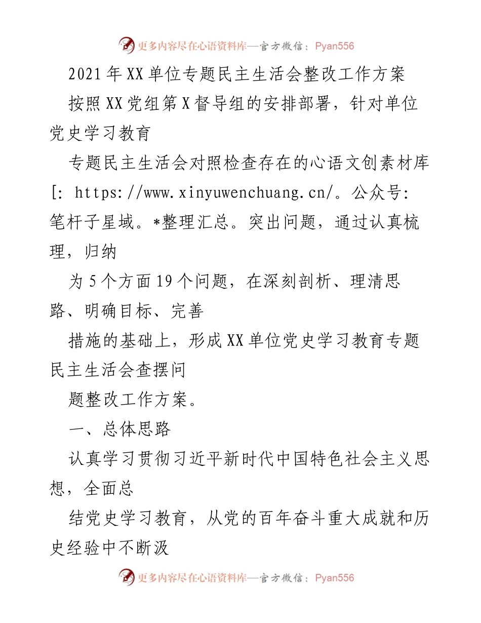 [工作方案] 专题民主生活会 - XX单位党史学习教育整改工作方案.docx_第1页
