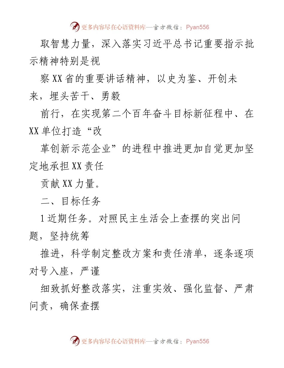 [工作方案] 专题民主生活会 - XX单位党史学习教育整改工作方案.docx_第2页