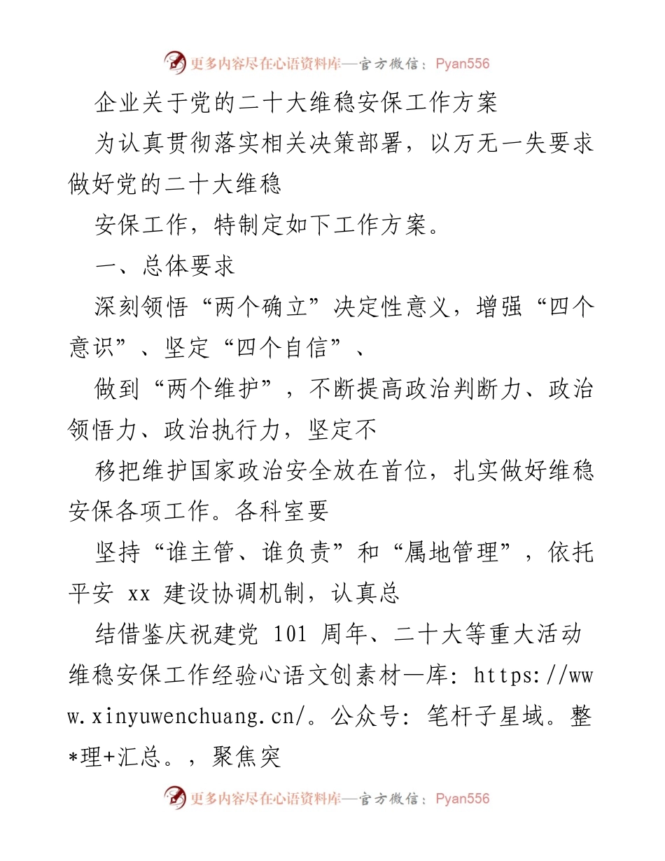 [工作方案] 党的二十大维稳安保工作 - 企业维稳安保工作方案.docx_第1页