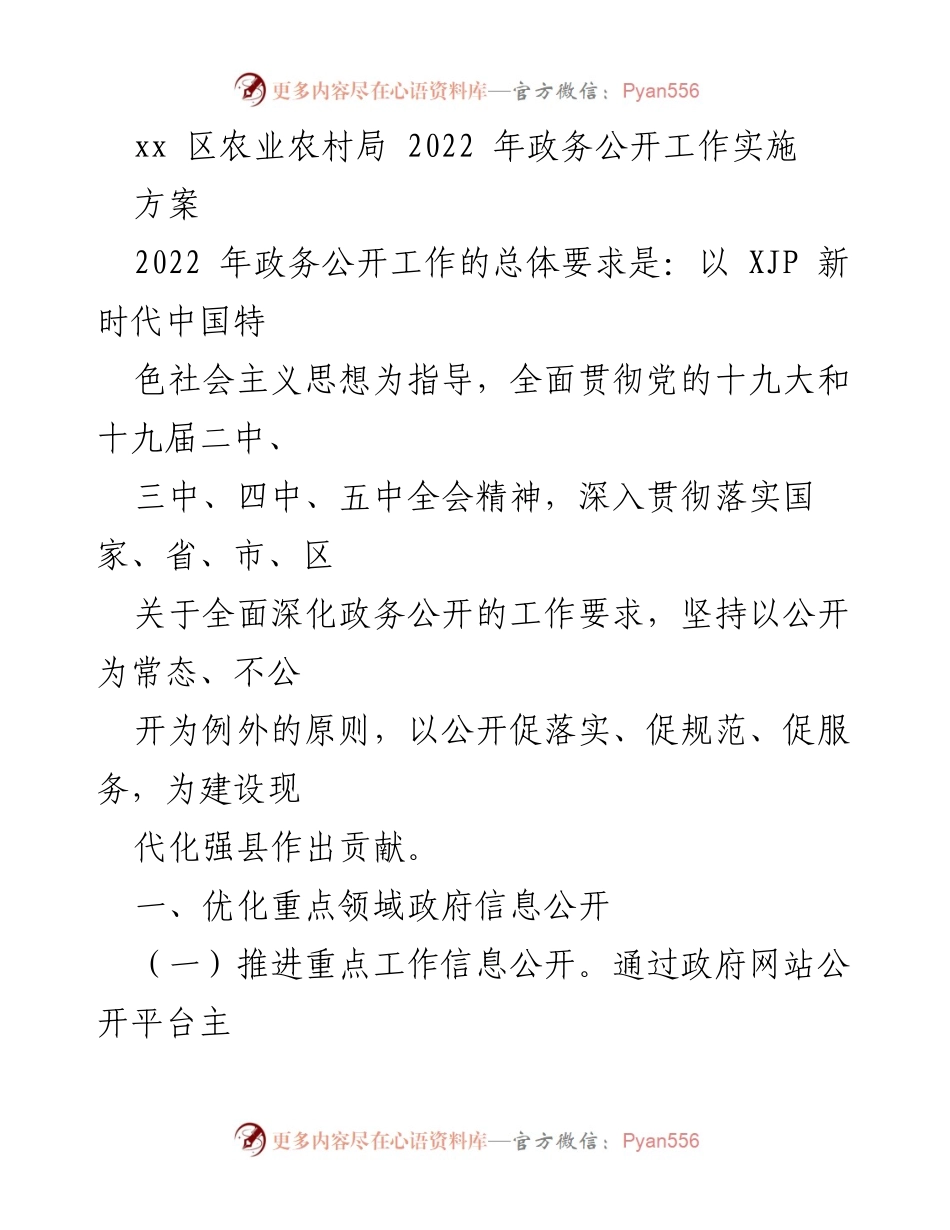 [工作方案] 农业农村局 - 2022年政务公开工作实施方案.docx_第1页