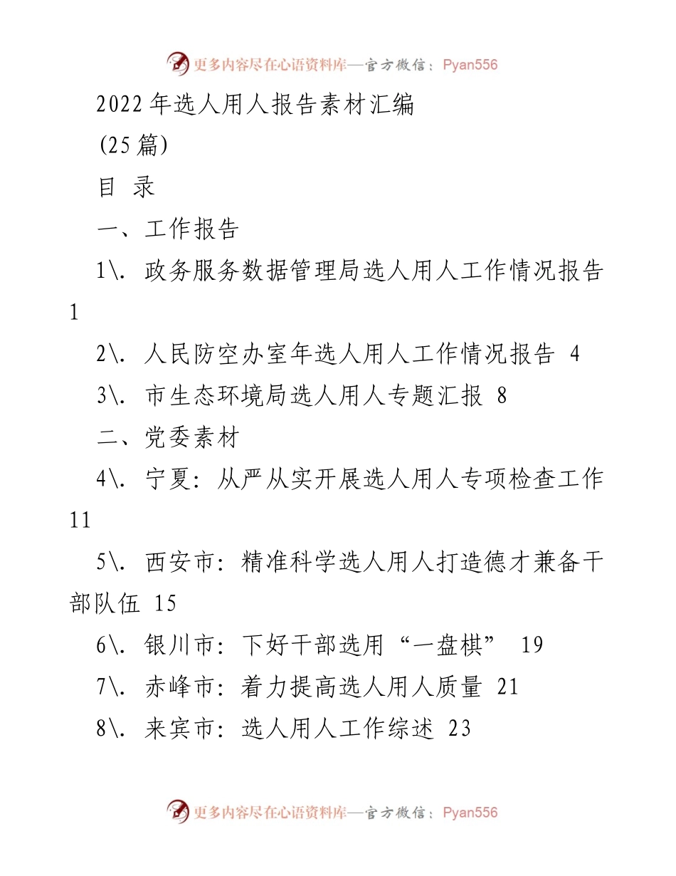 [工作报告] 选人用人工作总结 - 2022年选人用人工作情况报告汇编.docx_第1页