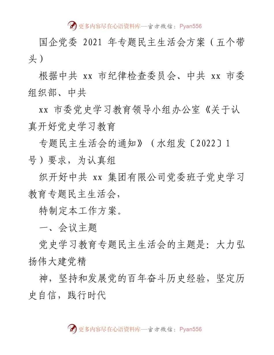 [工作方案] 党史学习教育专题民主生活会 - 国企党委2021年专题民主生活会方案（五个带头）.docx_第1页