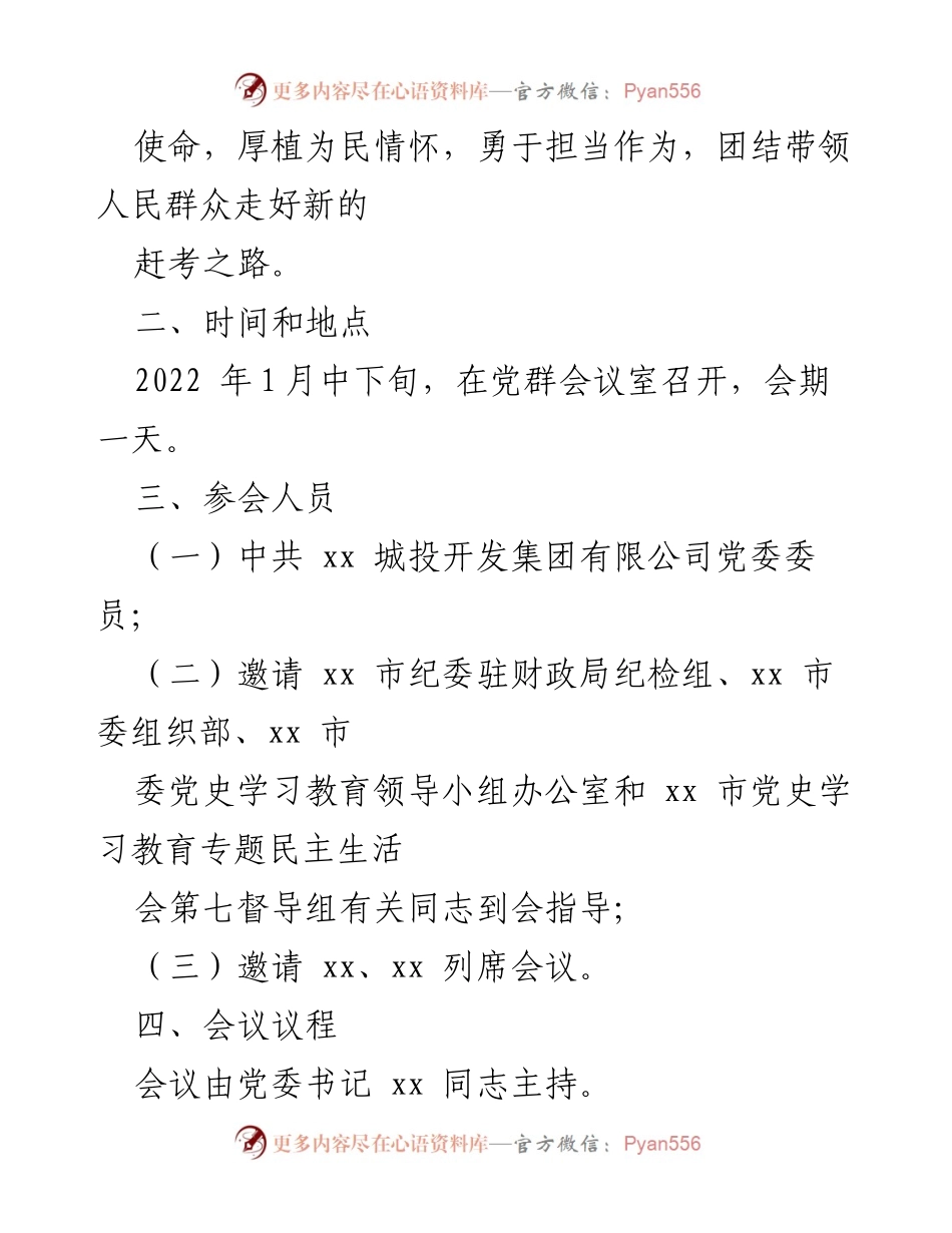 [工作方案] 党史学习教育专题民主生活会 - 国企党委2021年专题民主生活会方案（五个带头）.docx_第2页