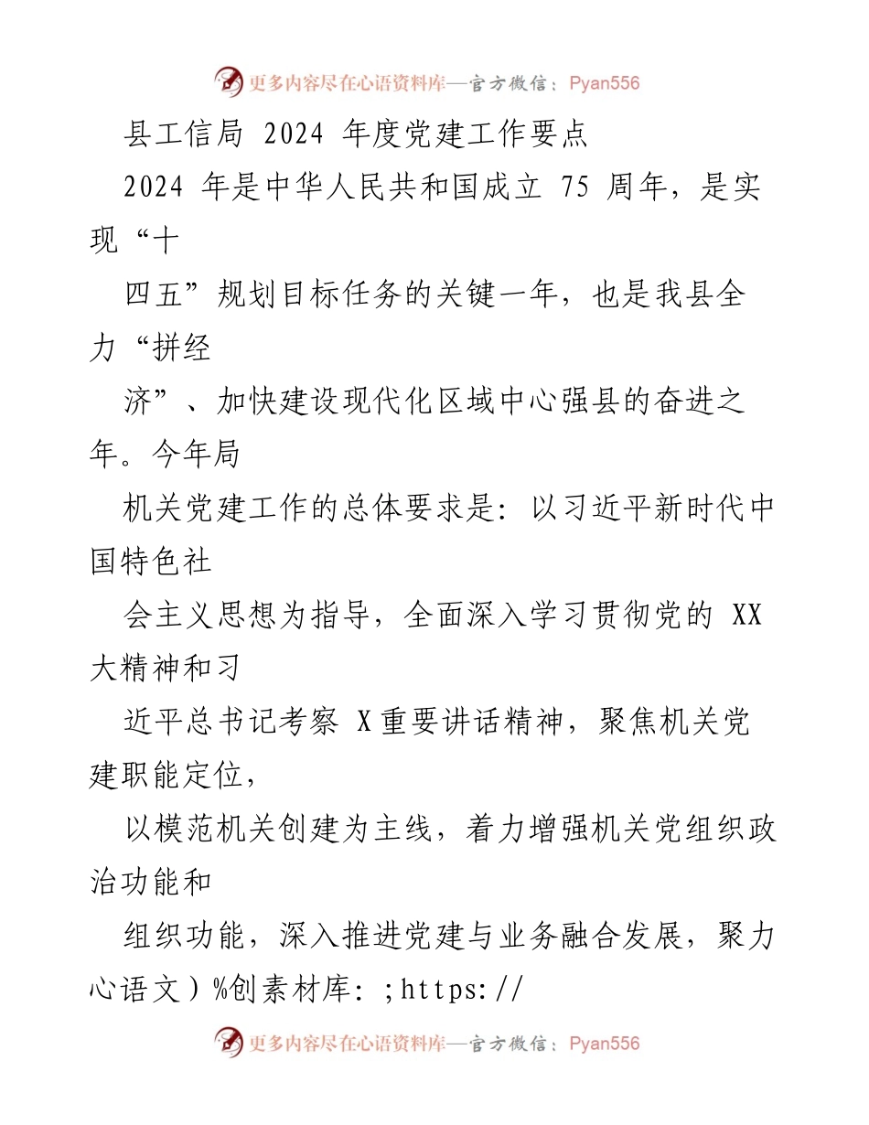 [工作要点] 党建工作会议 - 2024年度县工信局党建工作要点概述.docx_第1页